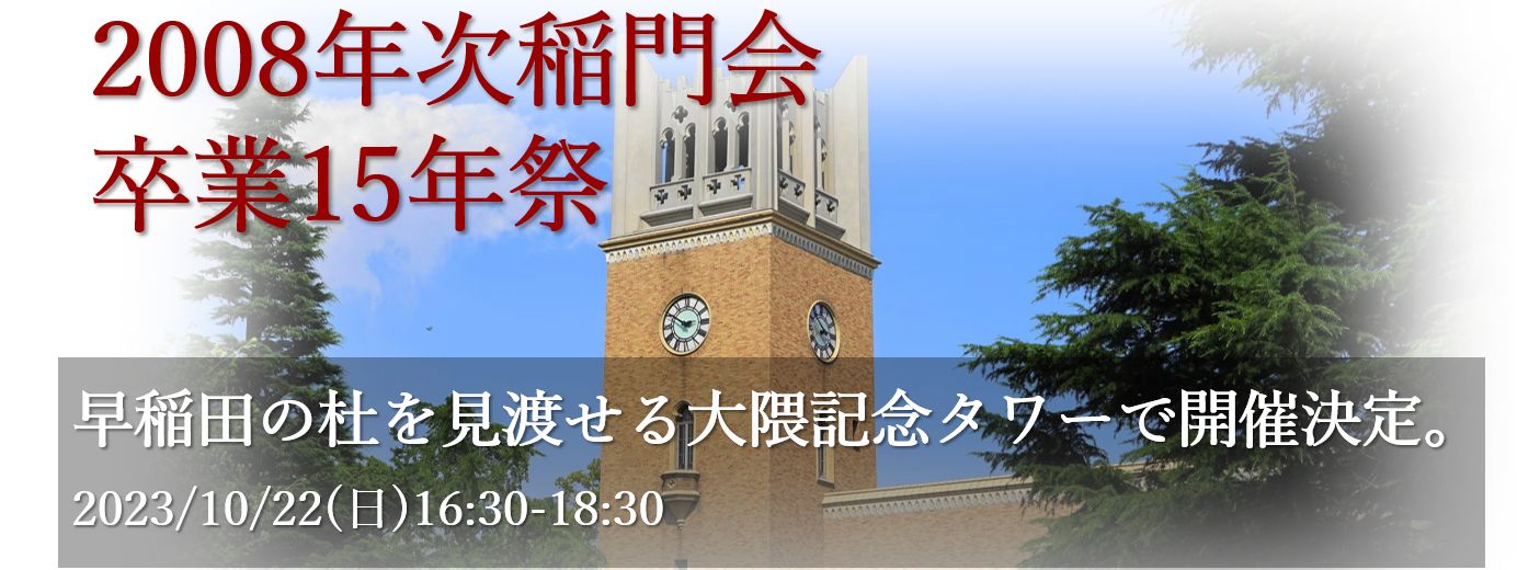 早稲田大学 卒業15周年!! | 早稲田大学校友会 2008年次稲門会